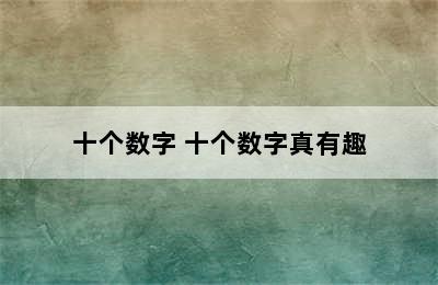 十个数字 十个数字真有趣